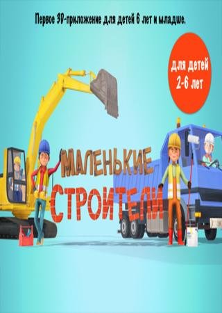 Маленькие строители (2015) Android Скачать Торрент Бесплатно