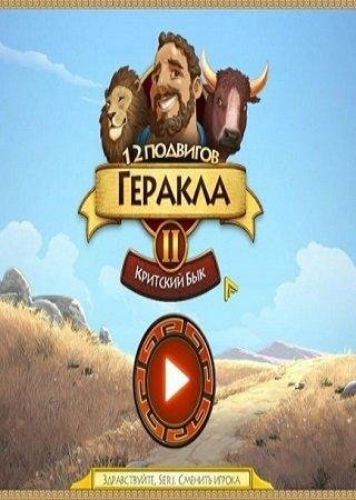 12 подвигов Геракла 2: Критский бык (2014) PC Скачать Торрент Бесплатно