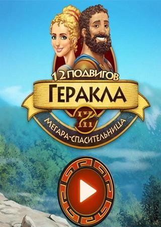 12 подвигов Геракла 3: Мегара-спасительница (2014) PC Скачать Торрент Бесплатно