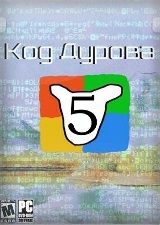 Код Дурова-5 (2018) PC Лицензия