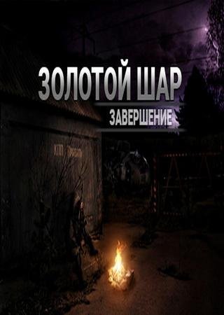 Сталкер золотой шар завершение агропром прохождение видео