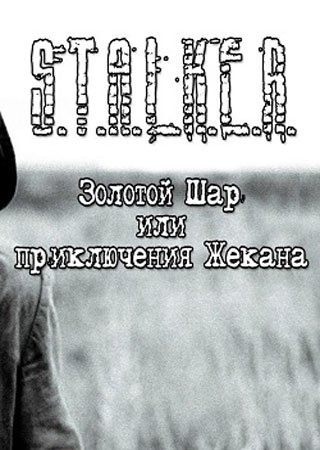 S.T.A.L.K.E.R.: Золотой Шар или Приключения Жекана (2015) PC RePack от S.L.