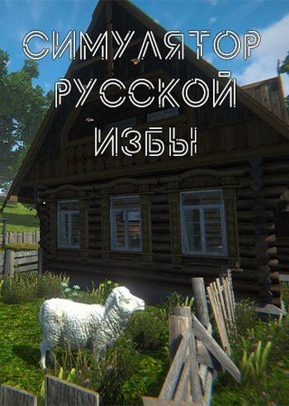 Russian Hut Simulator (2024) PC RePack от SeleZen Скачать Торрент Бесплатно