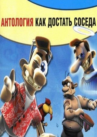 Как Достать Соседа - Антология (2009) PC