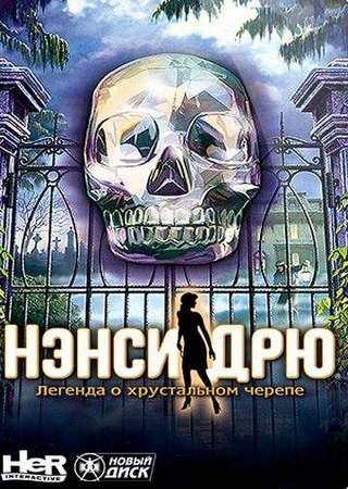 Нэнси Дрю: Легенда о хрустальном черепе (2007) PC Лицензия