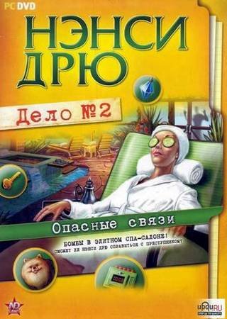 Нэнси Дрю - Дело № 2: Опасные связи (2009) PC RePack от Antalindor