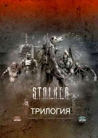 STALKER 1: Трилогия (2009) PC Лицензия